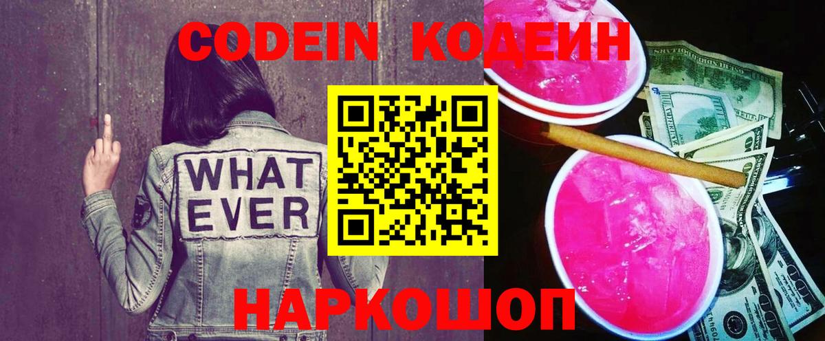 Codein напиток Lean (лин)  Codein Purple Drank  Вход с VPN  Кимовск 